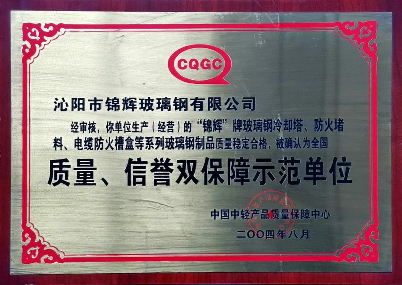 質(zhì)量、信用雙保障示范單位